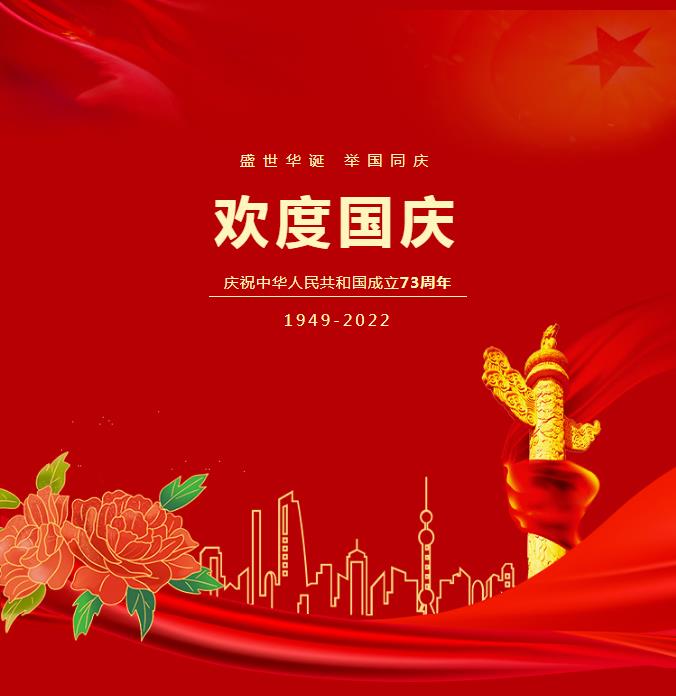 錦繡中國，盛（shèng）世華誕！願（yuàn）山河無恙，祖國（guó）繁榮（róng）昌盛。